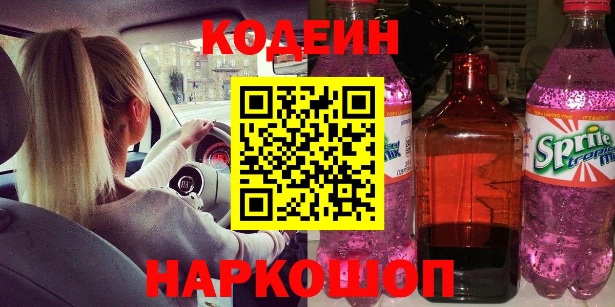 Кодеин напиток Lean (лин)  Вход с VPN  Саранск  Codein напиток Lean (лин) 