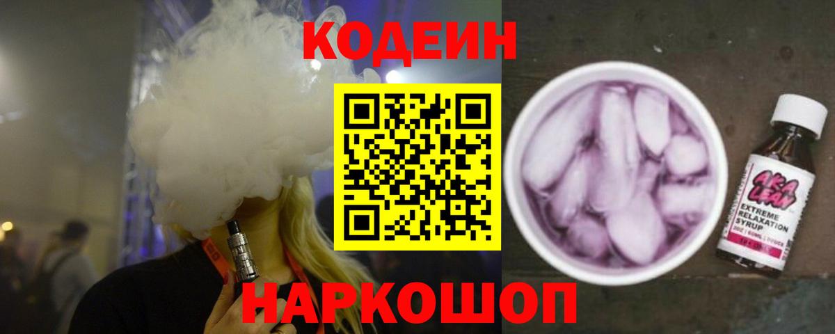 Кодеин Purple Drank Саранск